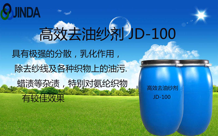 高效去油紗劑 JD-100