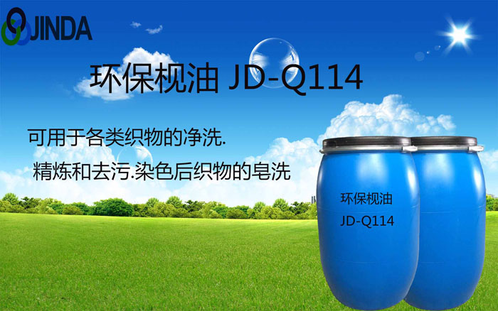 環保枧油 JD-Q114