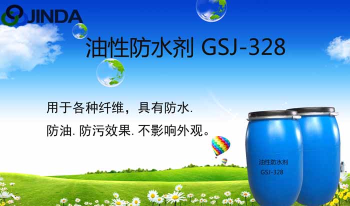 油性防水劑GSJ-328
