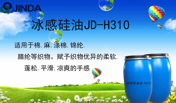冰感硅油JD-H310