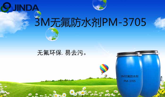 3M無氟防水劑PM3705