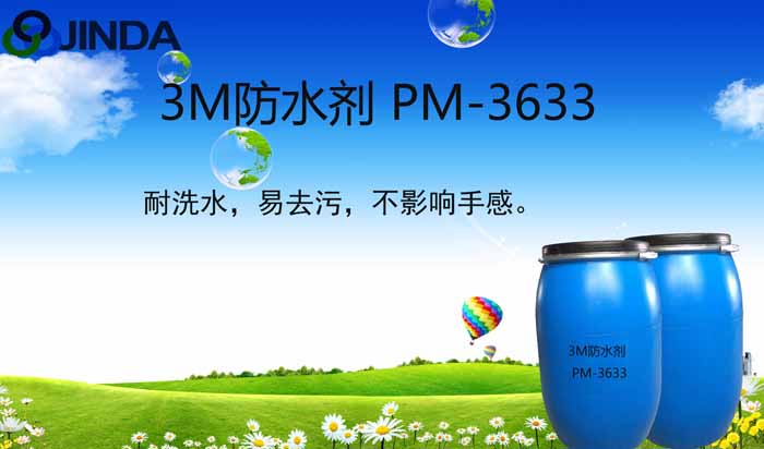 3M防水劑 PM-3633