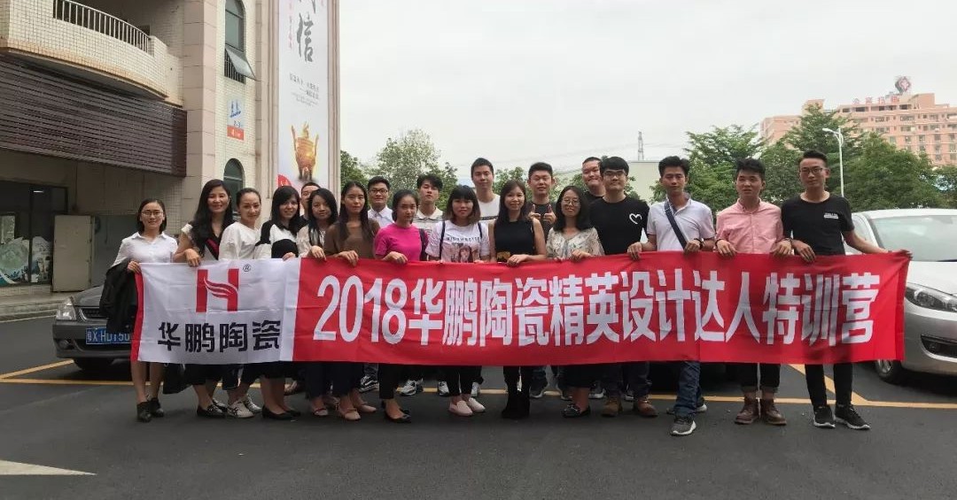 設(shè)計(jì)學(xué)得快，因有培訓(xùn)帶 | 2018華鵬陶瓷精英設(shè)計(jì)