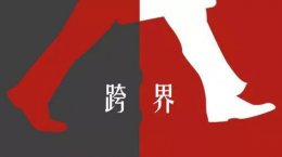 設計說 | 跨界玩出新花樣，超前模式風靡設計圈