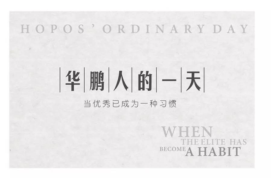 【向優(yōu)秀的華鵬人致敬】第一期： 當(dāng)優(yōu)秀已成為一種習(xí)慣
