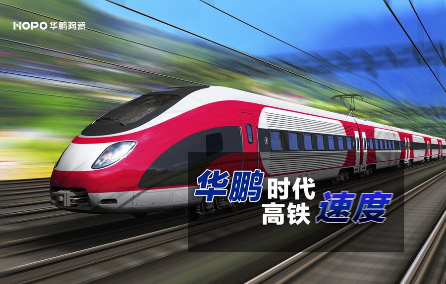 華鵬陶瓷開啟高鐵品牌發(fā)展快車道