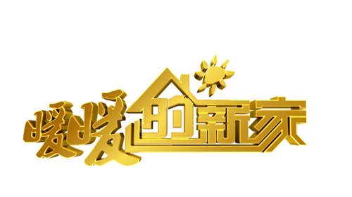 華鵬攜手《暖暖的新家》，讓享譽(yù)全球的頂級(jí)華人設(shè)計(jì)師為您免費(fèi)量身打造溫暖的家！