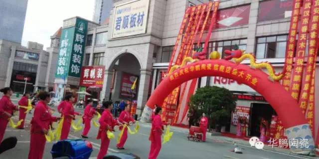 賀華鵬陶瓷鄂州精英生活館盛大開(kāi)業(yè)