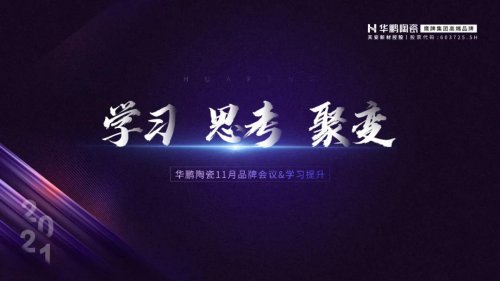 學(xué)習(xí)·思考·聚變 | 11 月品牌會(huì)議，每一次出發(fā)都是為了更高的追求